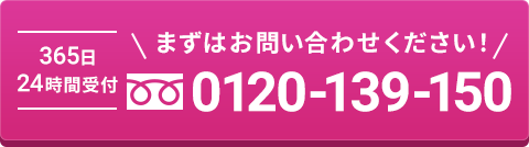 まずはお問い合わせください！