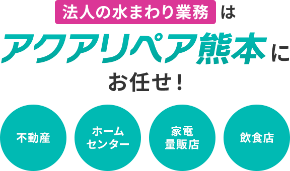 法人の水まわり業務はアクアリペア熊本におまかせ！