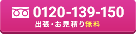 出張・御見積無料