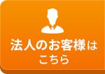 法人のお客様はこちら