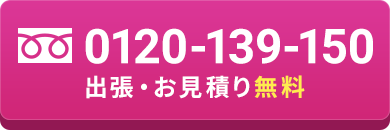 0120-139-150 出張・お見積無料