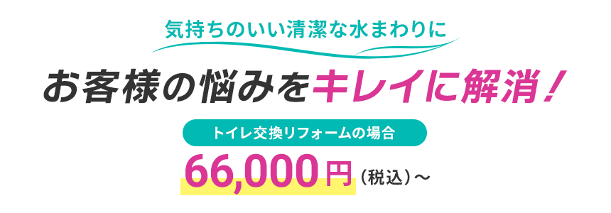 お客様の悩みをキレイに解消！