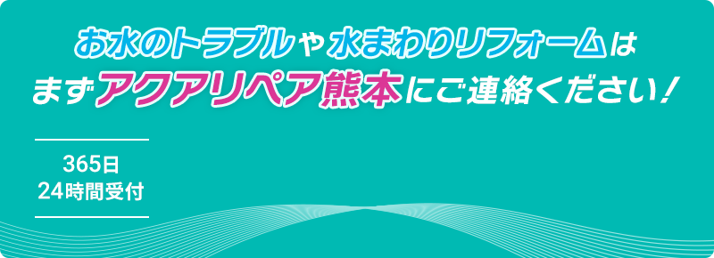 お水のトラブルや水まわりリフォームはまずアクアリペア熊本にご連絡ください！