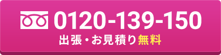 0120-139-150 出張・お見積無料