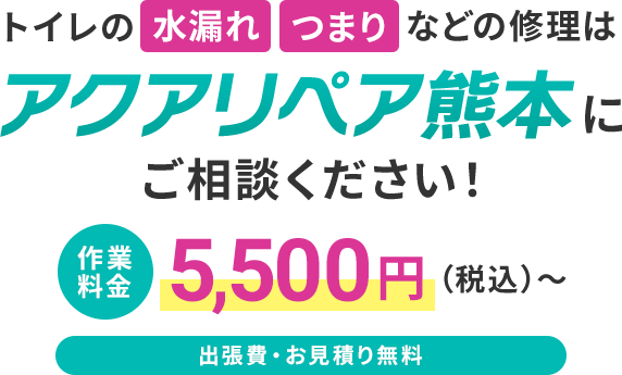 トイレの水漏れ・つまりなどの修理はアクアリペア熊本にご相談ください！