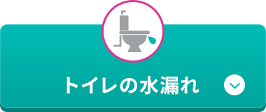 トイレの水漏れ