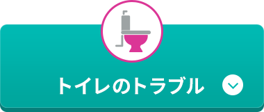 トイレのトラブル