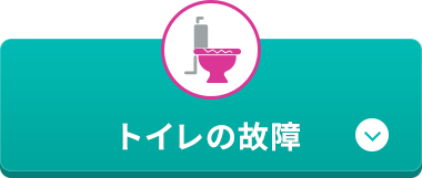 トイレの故障