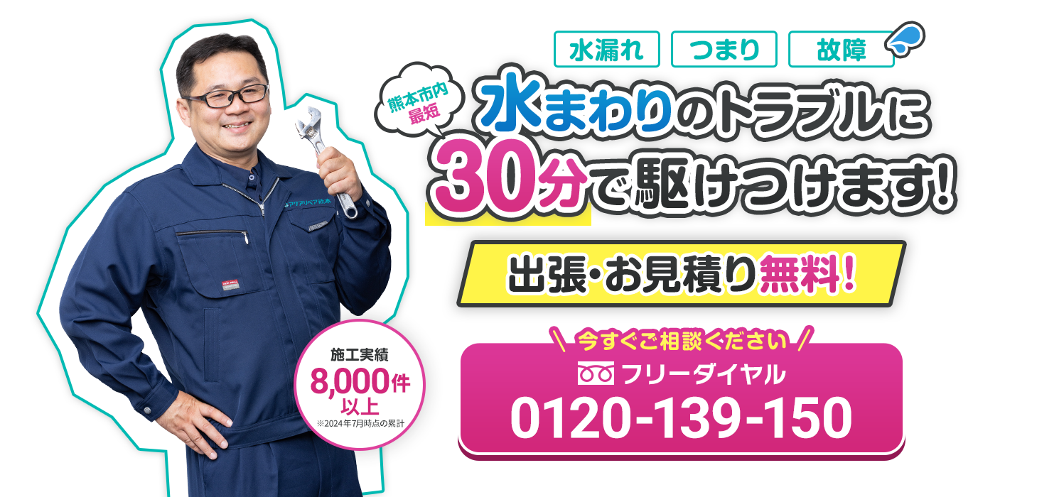 水まわりのトラブルはアクアリペア熊本にご相談ください！