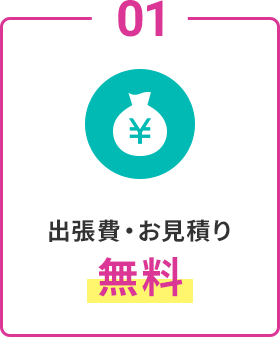 01 出張費・お見積無料