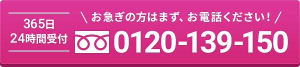 お急ぎの方はまず、お電話ください！