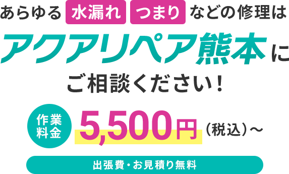 あらゆる水漏れ・つまりなどの修理はアクアリペア熊本にご相談ください！